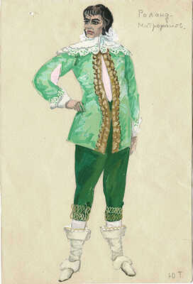 Торопов Юрий Алексеевич. Эскиз костюма Роланда в исполнении Митрофанова